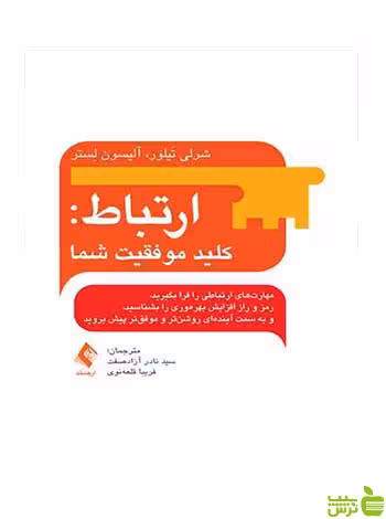 ارتباط کلید موفقیت شما آلیسون لستر ارجمند - سیب ترش - SibTorsh