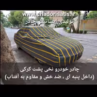 چادر ماشین نخی داخل پنبه مخصوص جنسیس سدان( پشت کرک و ضد خش و مقاوم به آفتاب )