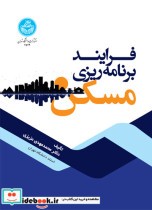 قیمت و خرید کتاب فرایند برنامه ریزی مسکن | ایده بوک