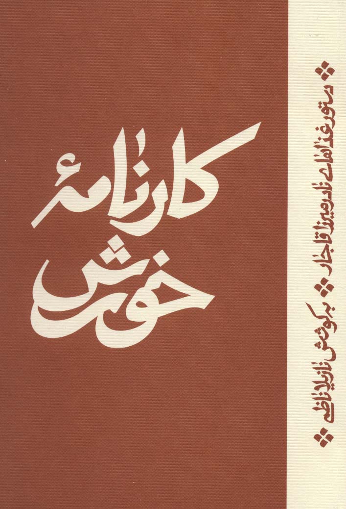 کارنامه خورش (دستور غذاهای نادرمیرزا قاجار) - ناشربوک | خرید آنلاین کتاب
