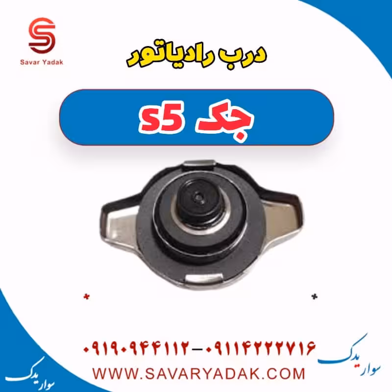 درب رادیاتور جک s5