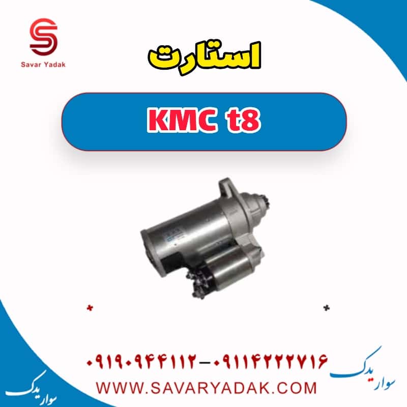استارت KMC t8