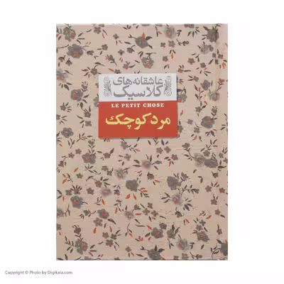 کتاب مرد کوچک عاشقانه های کلاسیک اثر آلفونس دوده انتشارات افق 