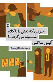 مردی که زنش را با کلاه اشتباه گرفت! | مرکز فرهنگی آبی