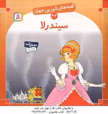 سیندرلا ( شاگاهیراتا – بیژن نامجو ) قصه های شیرین جهان 44
