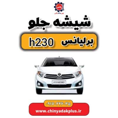 شیشه جلو برلیانس H230