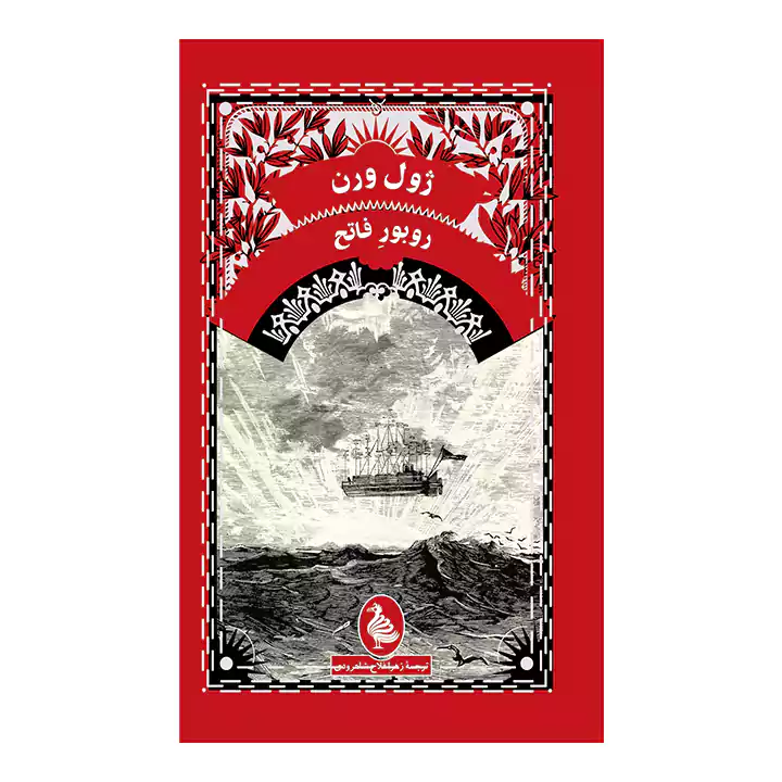 کتاب روبور فاتح