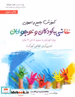 خرید کتاب آموزش جامع و اصولی نقاشی به کودکان و نوجوانان | ایده بوک