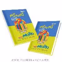 کتاب گام به گام درس یار دوازدهم تجربی منتشران