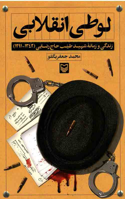 لوطی انقلابی