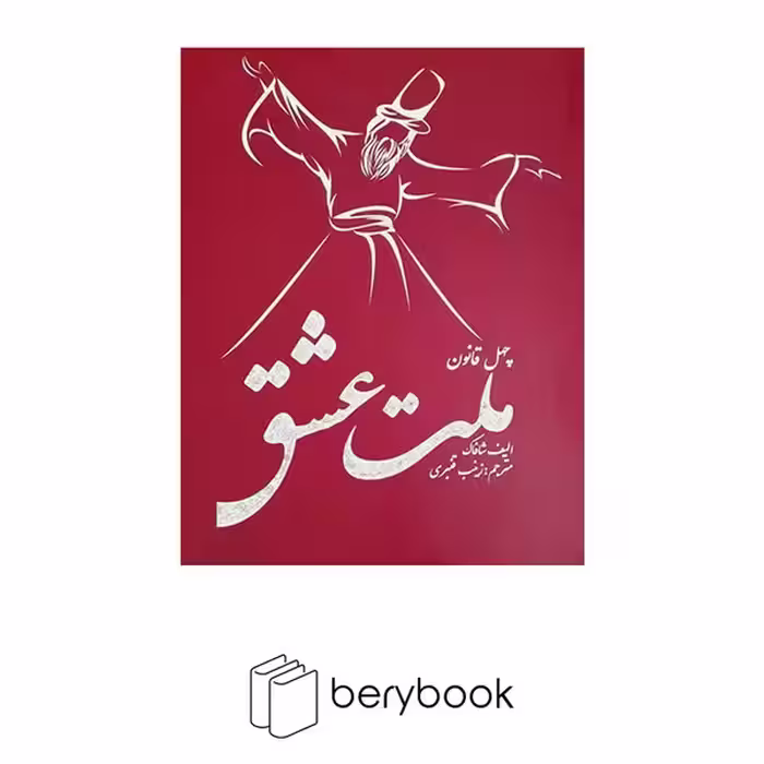چهل قانون ملت عشق / نشر مظفر