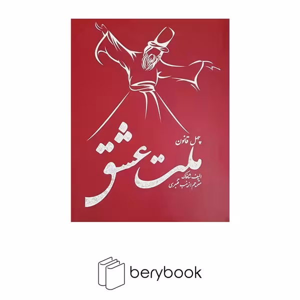 چهل قانون ملت عشق / نشر مظفر