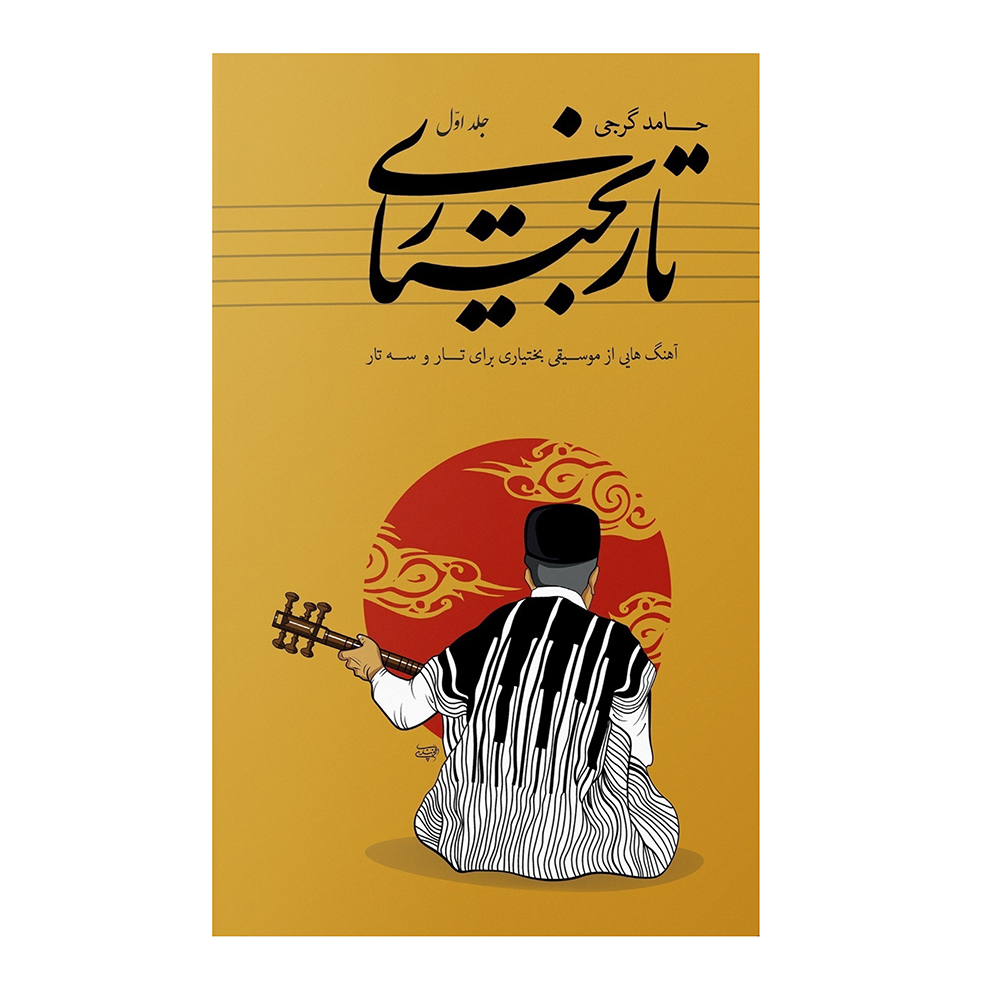 کتاب تار بختیاری جلد اول اثر حامد گرجی انتشارات آواز