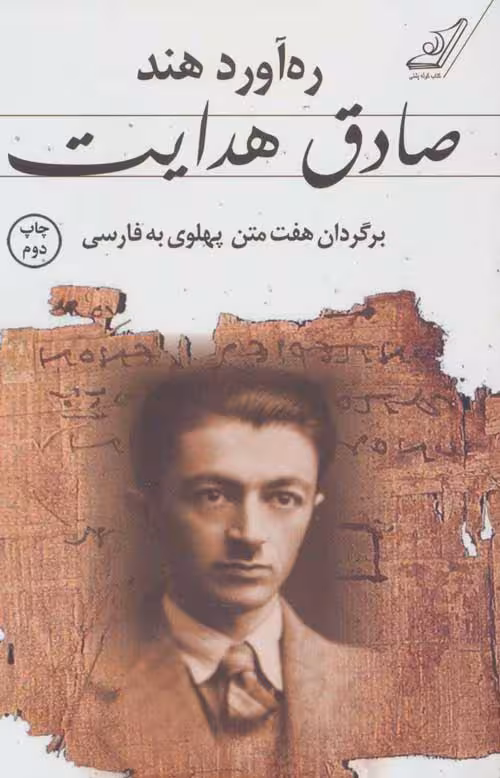 ره آورد هند (برگردان هفت متن پهلوی به فارسی) نشر کوله پشتی