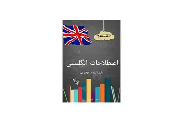 اصطلاحات پرکاربرد انگلیسی - کتابخانه مجازی واتیکان