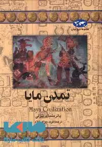 تمدن مایا نشر ققنوس
