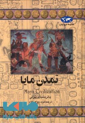 تمدن مایا نشر ققنوس