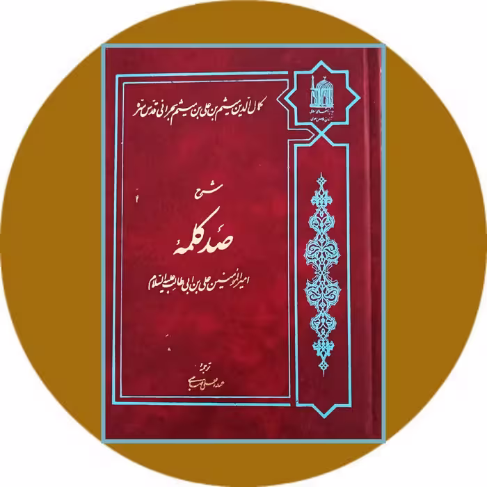 کتاب شرح صد کلمه - خرید با تخفیف چهل درصد از کتاب دایره قهوه ای