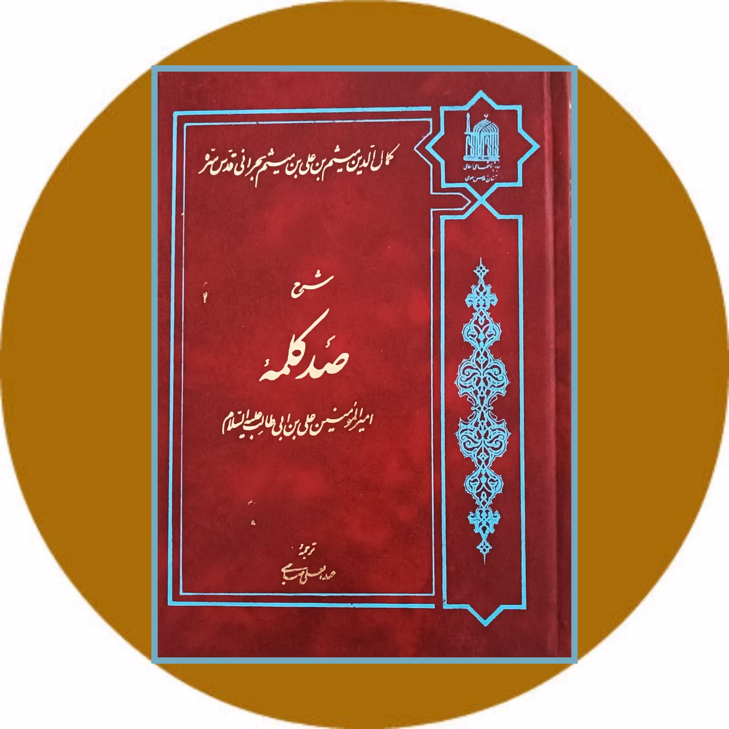 کتاب شرح صد کلمه - خرید با تخفیف چهل درصد از کتاب دایره قهوه ای