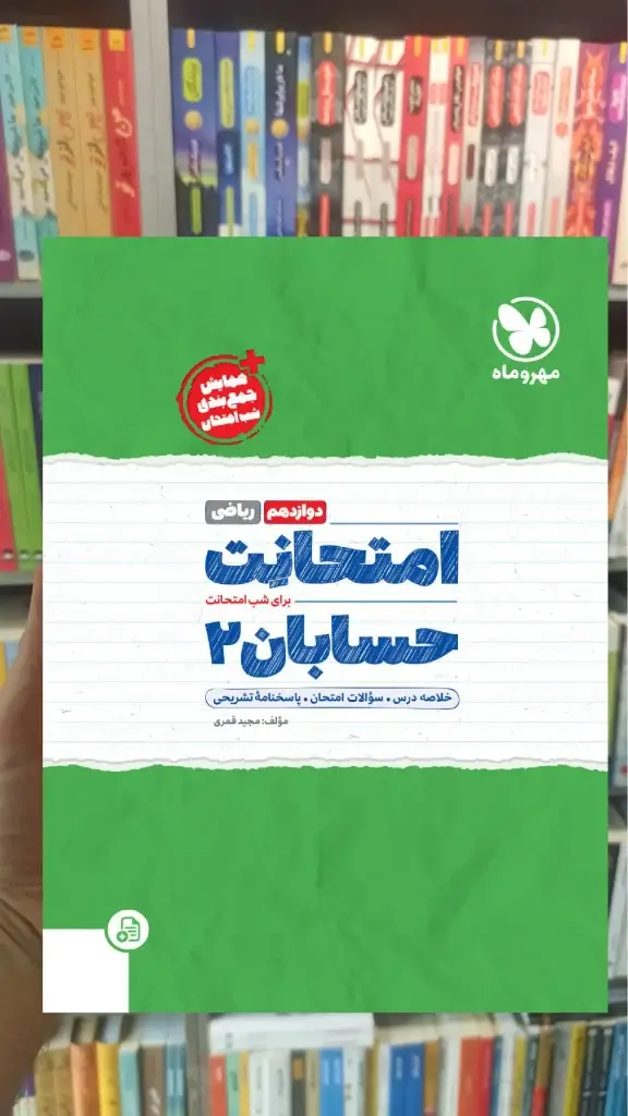 امتحانت حسابان دوازدهم مهر و ماه - بانک کتاب ماندگار-قیمت-خرید-کتاب-کمک-درسی-کنکور-دانشگاهی