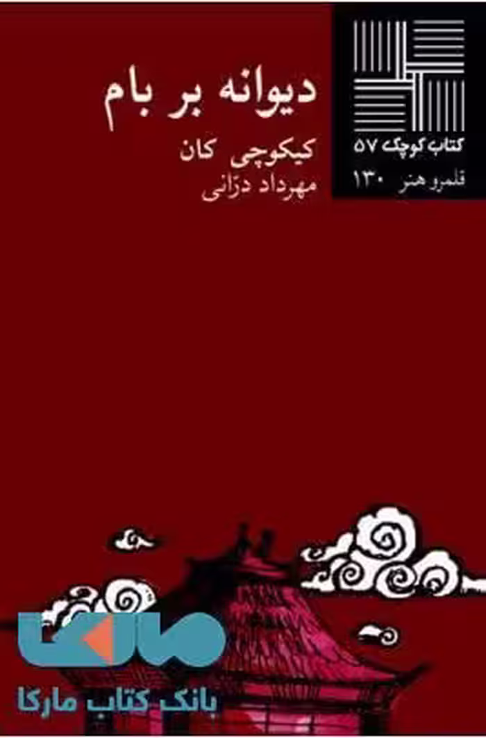 دیوانه بر بام نشر نیلا