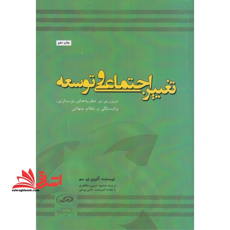 تغییر اجتماعی و توسعه: مروری بر نظریه های نوسازی، وابستگی و نظام جهانی - فروشگاه کتاب اشراق