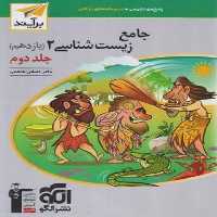 الگو زیست 11 جامع ج2 01 - کتاب‌فروشی کوچه کتاب