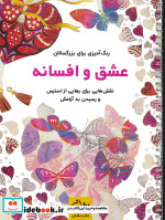 قیمت و خرید کتاب عشق و افسانه اثر محمدمهدی کاظم زاده | ایده بوک
