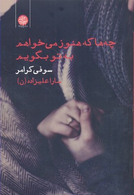 چهها که هنوز میخواهم به تو بگویم