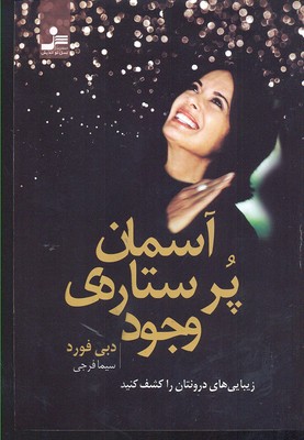 آسمان پرستارهی وجود