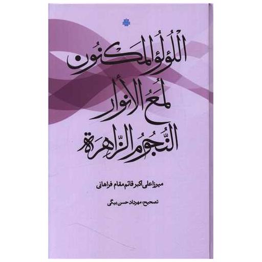 کتاب اللولو المکنون لمع الانوار النجوم الزاهره اثر میرزا علی اکبر