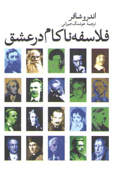 خرید کتاب فلاسفه ناکام در عشق — کتابسرای طه