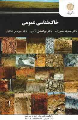 خاک شناسی عمومی ( صفر زاده – آزادی – شاکری )