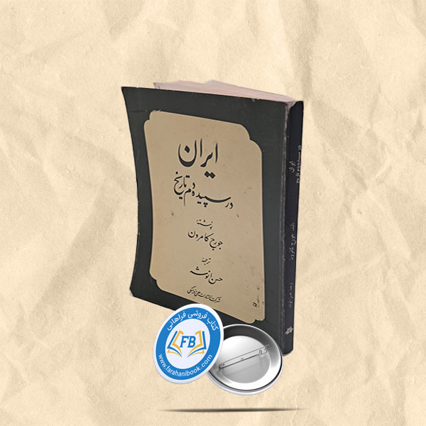 ایران درسپیده دم تاریخ