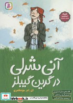 قیمت و خرید کتاب آنی شرلی در گرین گیبلز کمیک استریپ | ایده بوک