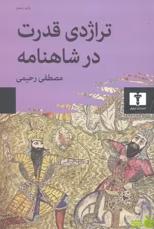 تراژدی قدرت در شاهنامه نیلوفر - سیب ترش - SibTorsh مصطفی رحیمی