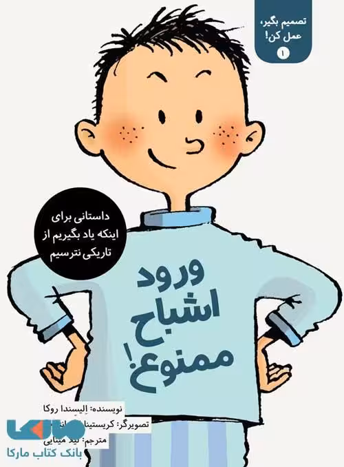 ورود اشباح ممنوع (تصمیم بگیر عمل کن 1) فاطمی