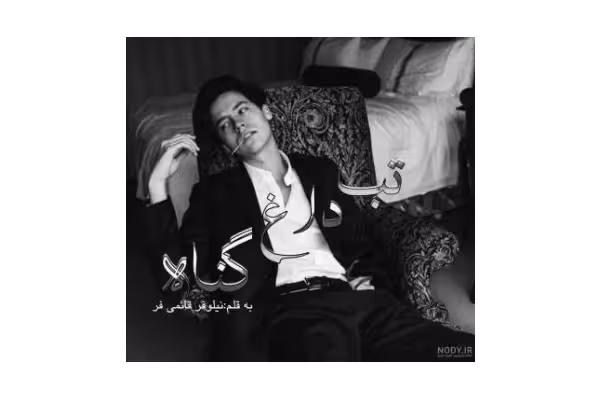 PDF رمان تب داغ گناه جلد دوم از نیلوفر قائمی فر نویسنده: #نیلوفر_قائمی_فر♥️ژانر: #عاشقانه #انتقامی - کتابخانه مجازی واتیکان