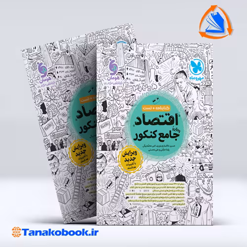 کتاب اقتصاد واقعا جامع کنکور کتابنامه   بانک تست