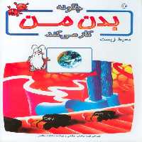 چگونه بدن من کار می کند15 (محیط زیست)،(گلاسه) - ناشربوک | خرید آنلاین کتاب