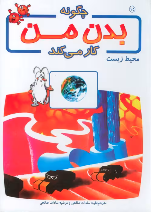 چگونه بدن من کار می کند15 (محیط زیست)،(گلاسه) - ناشربوک | خرید آنلاین کتاب