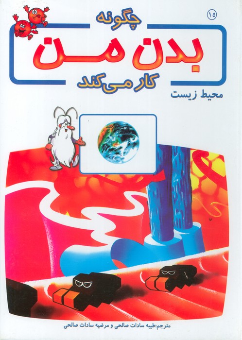چگونه بدن من کار می کند15 (محیط زیست)،(گلاسه) - ناشربوک | خرید آنلاین کتاب