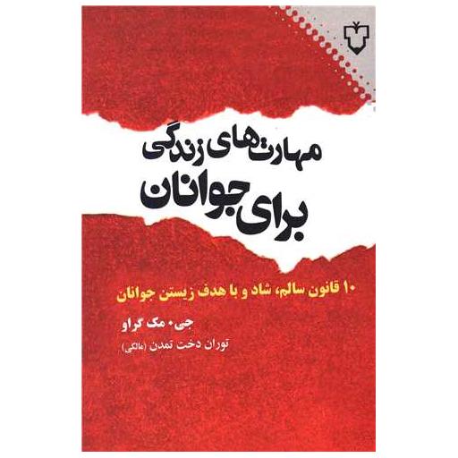 کتاب مهارت های زندگی برای جوانان اثر جی مک گرو