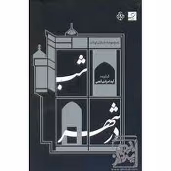 شب در شهر | مرکز فرهنگی آبی