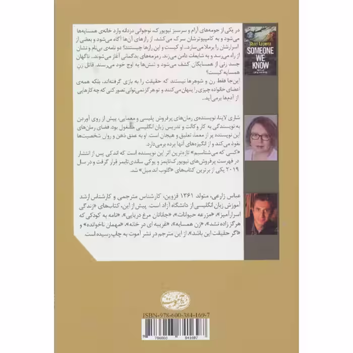 کتاب کسی که می شناسیم اثر شاری لاپنا نشر آموت 