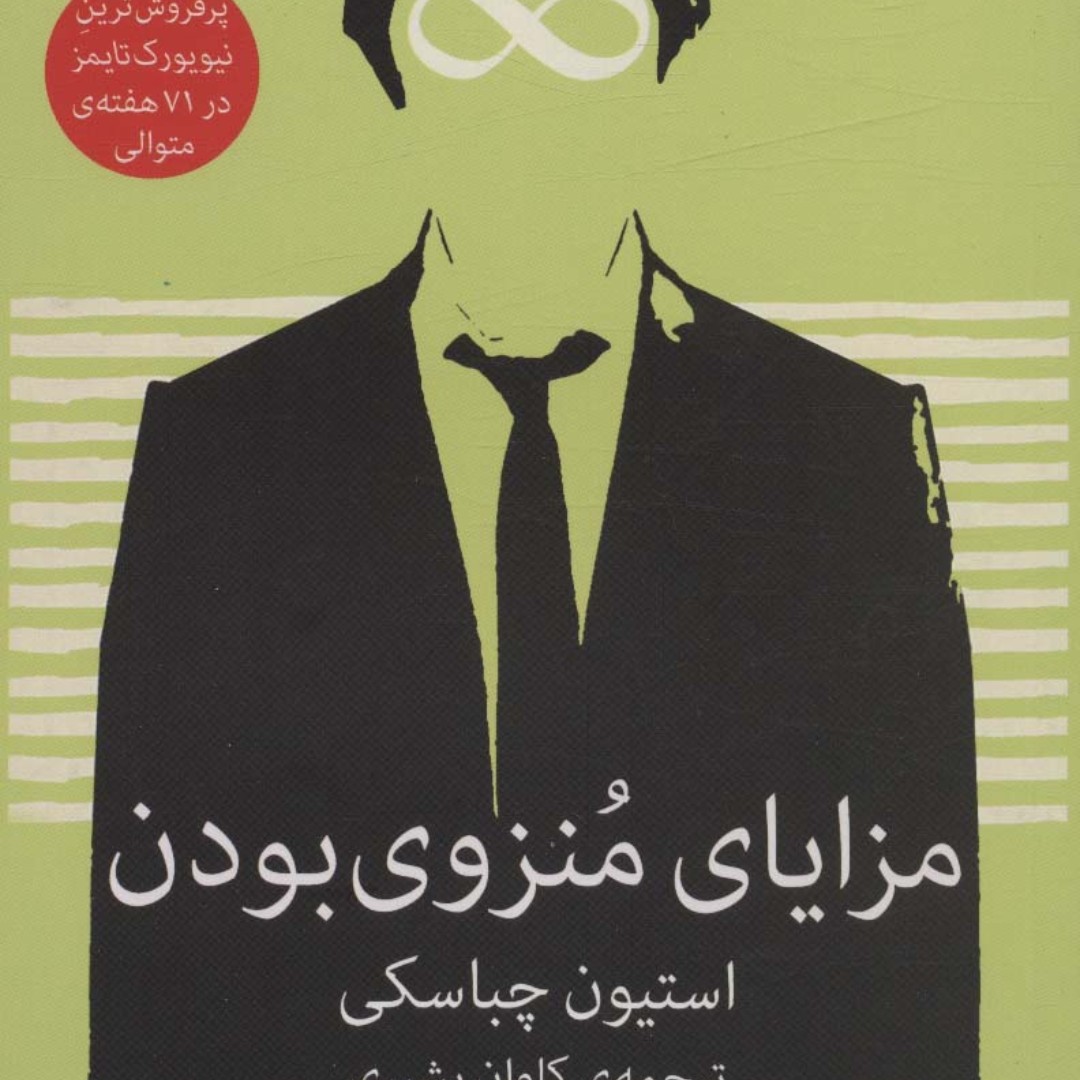 مزایای منزوی بودن


