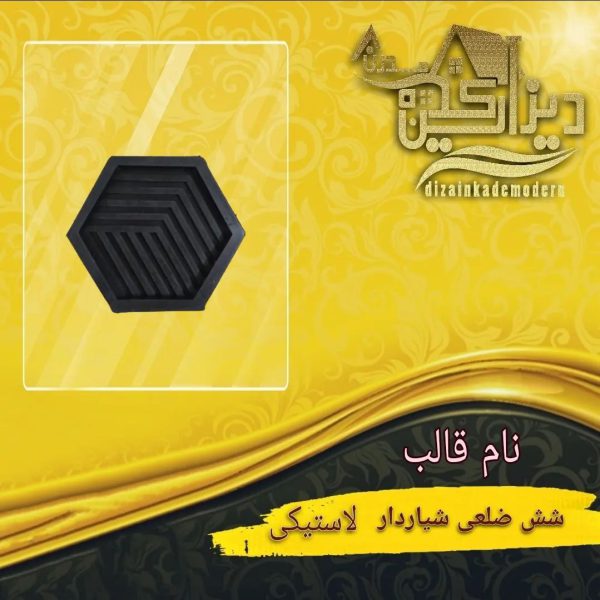قالب شش ضلعی شیاردار لاستیکی