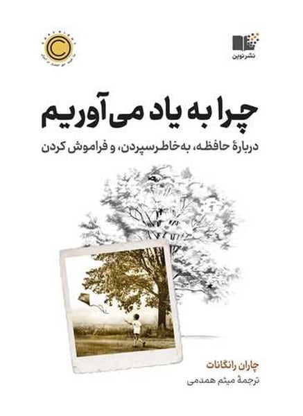 چرا به یاد می آوریم (درباره حافظه به خاطر سپردن و فراموش کردن) - کتابفروشی کوچه کتاب