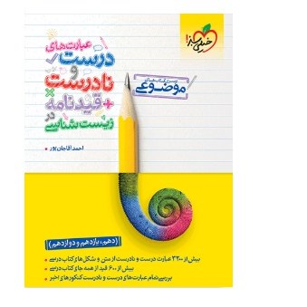 کتاب عبارت های درست و نادرست قیدنامه زیست شناسی(خیلی سبز)