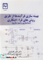 خرید کتاب بهینه سازی فرآیندها از طریق روش های فرا - ابتکاری | ایده بوک